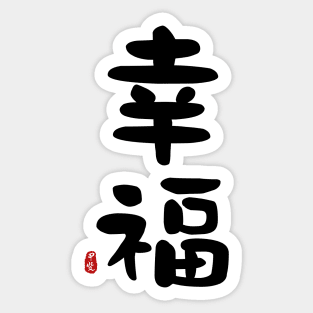 Happiness Calligraphy Art Sticker